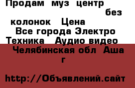 Продам, муз. центр Technics sc-en790 (Made in Japan) без колонок › Цена ­ 5 000 - Все города Электро-Техника » Аудио-видео   . Челябинская обл.,Аша г.